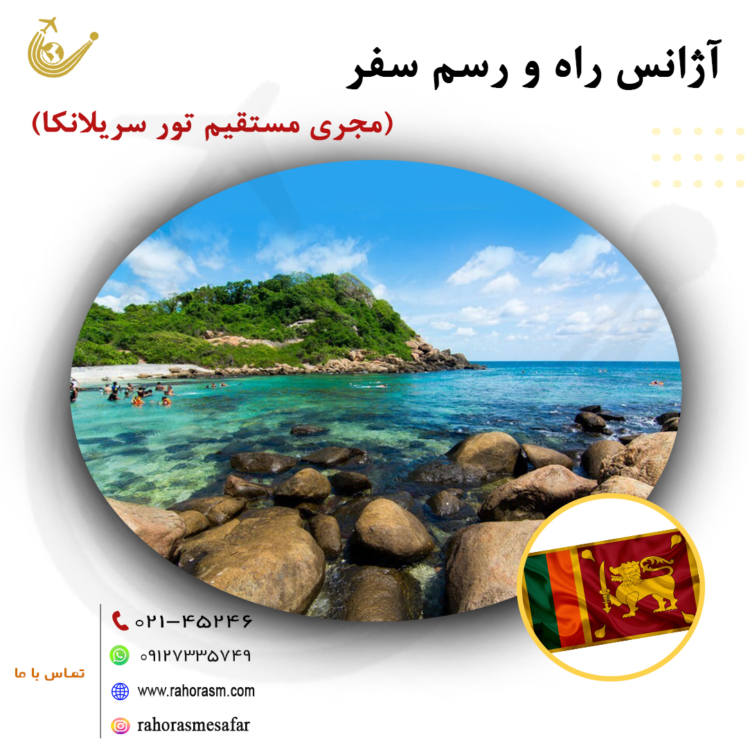 تورهای ترکیببی سریلانکا